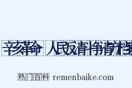 辛亥革命·人民反清斗争清方档案是什么意思的图片